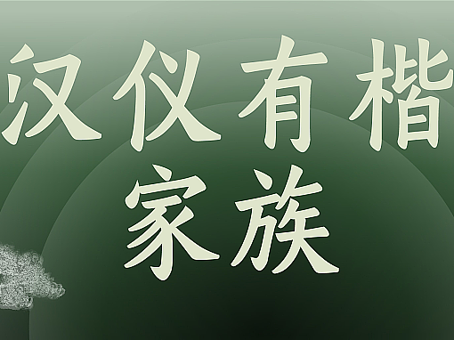新字上线|一捻东方:汉仪有楷,光而不耀