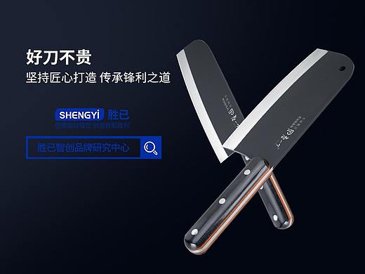 胜已【菜刀详情设计案例赏析】