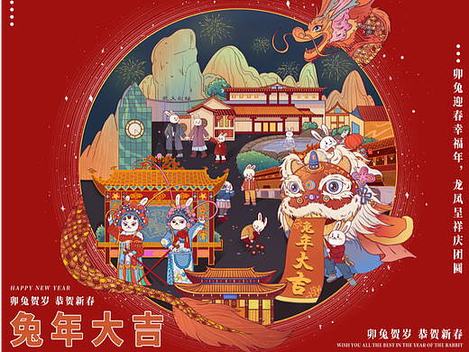 卯兔贺岁——我家乡的新年