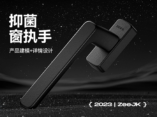 hopo抑菌窗执手/产品渲染/详情设计