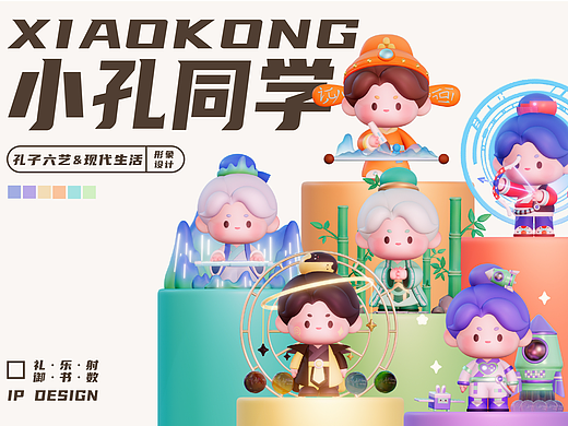 孔子六艺IP形象设计——小孔同学