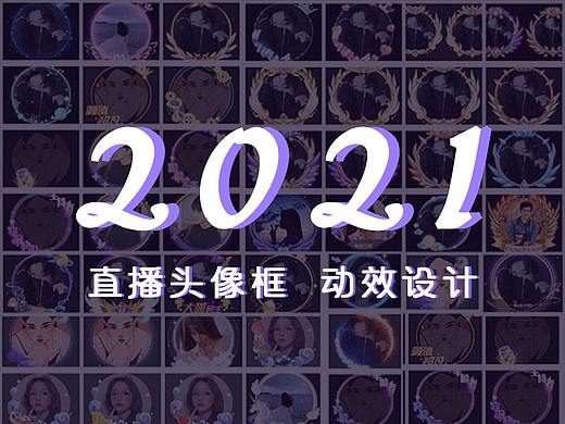 2021年直播头像框动效总结
