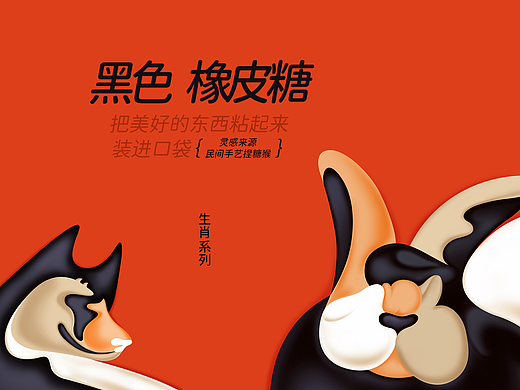 黑色橡皮糖《12生肖》