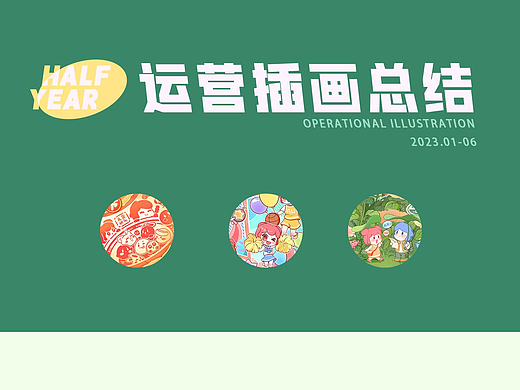 IP运营插画上半年部分总结