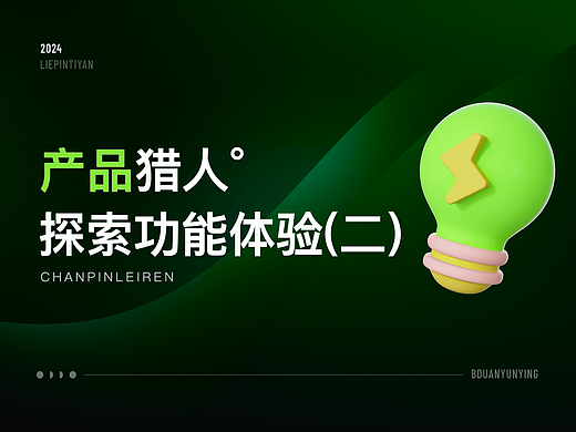产品猎人(二)丨带你探索更多体验案例