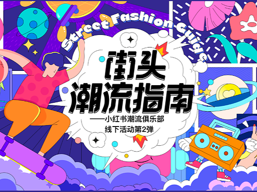 街头潮流指南主KV海报设计