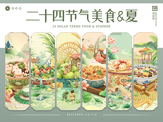 24节气美食插画｜夏季篇