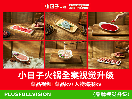 火锅拍摄｜小日子火锅视觉视频✖️平面✖️加号（全）