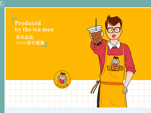 茶夫饮品品牌设计（个人主页-ZNjc5NTk1Mjg=） - 品牌 - 站酷设计师智点品牌策划原创素材 - 站酷ZCOOL