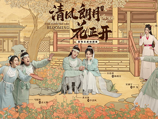 《清风朗月花正开》系列海报