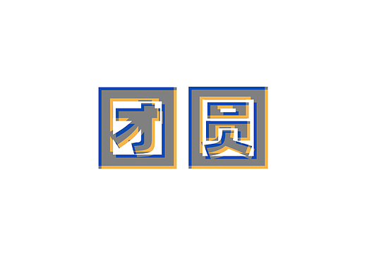 团圆字体设计