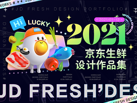 2021年京东生鲜设计作品集【年度总结】