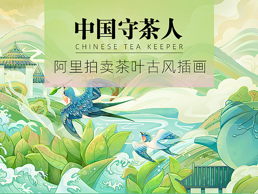 【阿里拍卖】中国守茶人古风插画总结