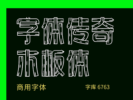 字库字体设计-木板风格商用字体