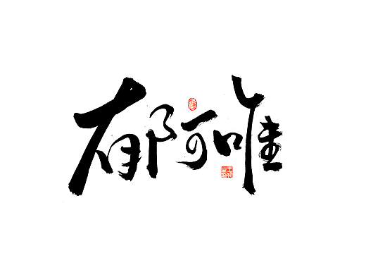 手写字 · 《郁可唯经典曲目》