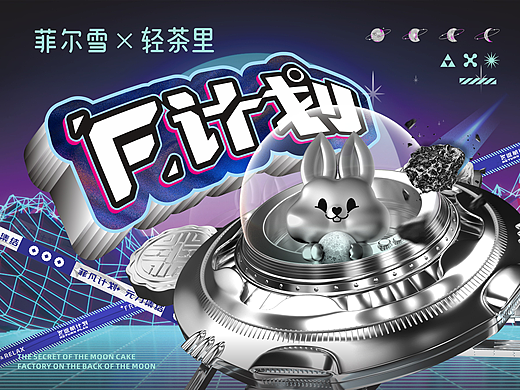 菲尔雪 X 轻茶里中秋联名快闪店---善禾#穿衣研究所#
