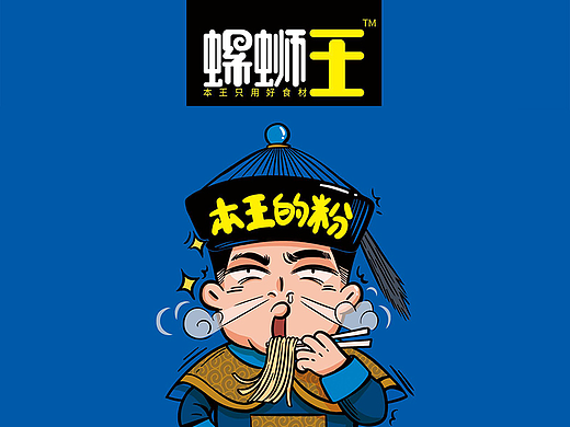 螺蛳王推出全新产品——本王的粉