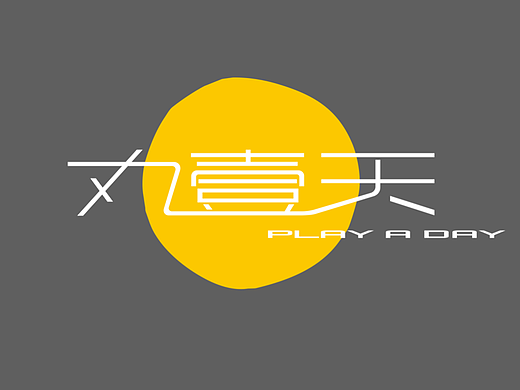 丸一天