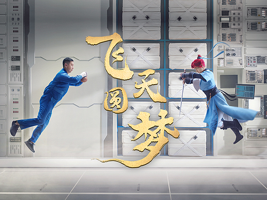 跨时空飞天剑舞 向中国航天追梦者致敬！