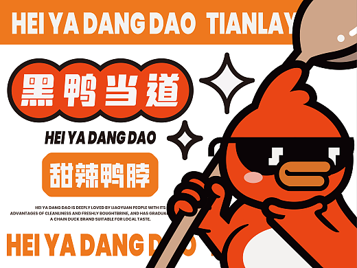 脑爆案例——【黑鸭当道】黑鸭就吃黑鸭当道