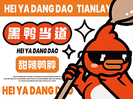 脑爆案例——【黑鸭当道】黑鸭就吃黑鸭当道