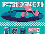 品牌设计 | 声音的乌托邦