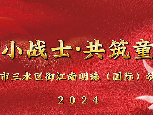 《迷彩小战士·共筑童军梦》幼儿园小小兵活动回顾