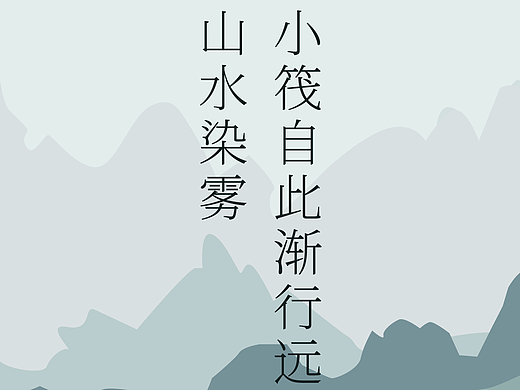 创意图形海报06之——古典山水扁平化小舟插画