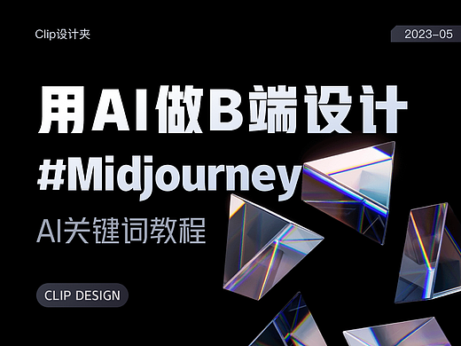 如何用Midjourney生成B端产品页面？收下这份AI关键词总结！