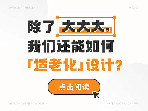 除了大大大，我们还能如何「适老化」设计？