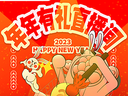 《年年有礼直播间》推文设计