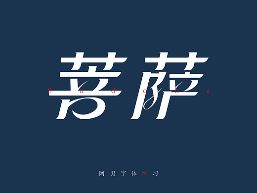 等待