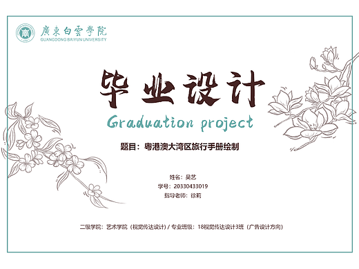 毕业设计——粤港澳大湾区旅行手册绘制