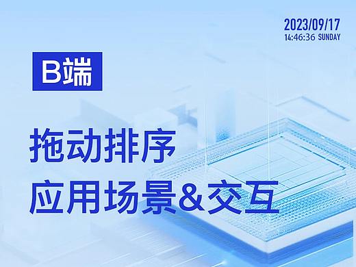 B端拖动排序的多种场景及交互