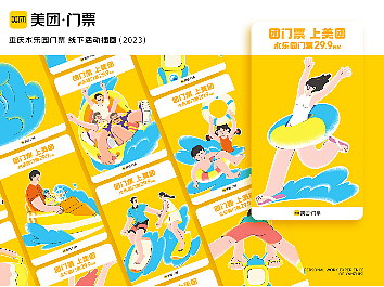 美团门票 重庆水乐园活动插画