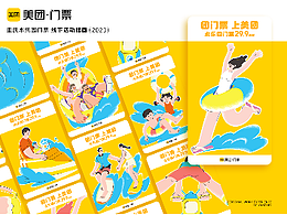 美团门票 重庆水乐园活动插画