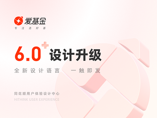 爱基金APP 6.0+设计升级