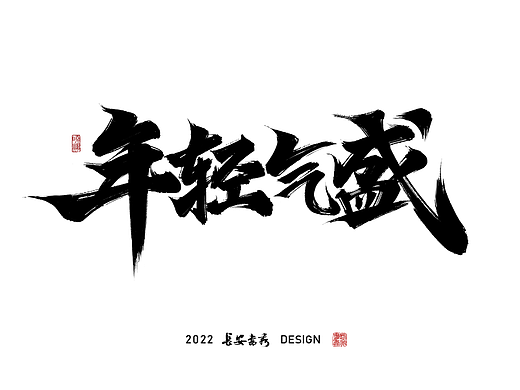 长安书秀 板写字体