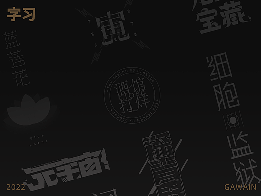 字习