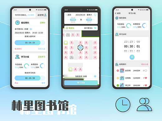 林里图书馆（座位预约和学习小组）