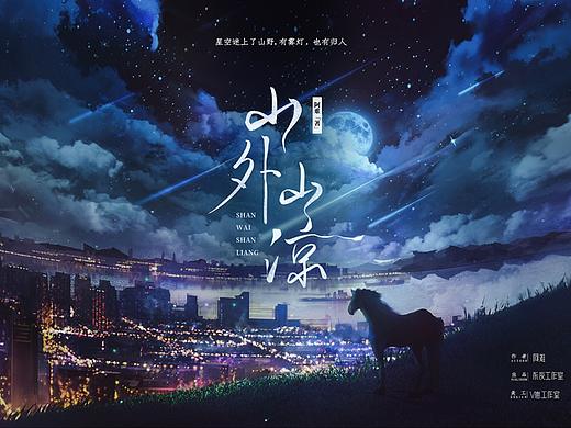 「剧本杀美术设计」《山外山凉》