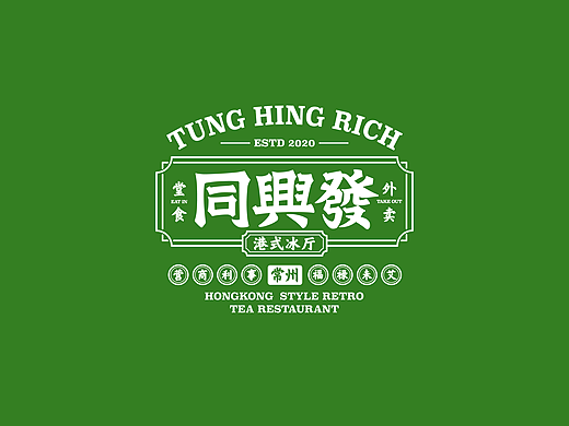 同兴发港式茶餐厅——品牌及商业空间餐饮全案设计