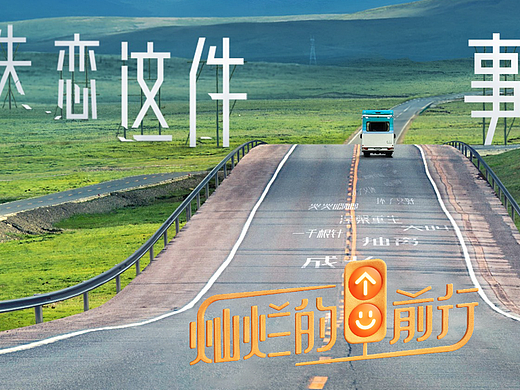《灿烂的前行》节目包装