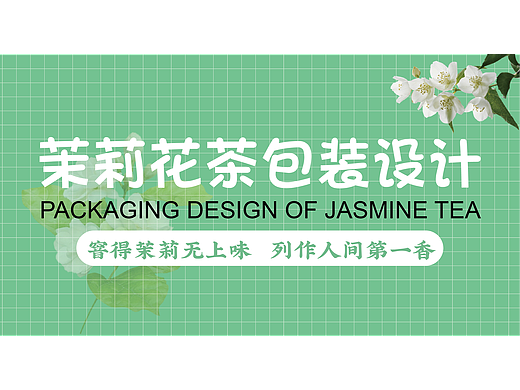 茉莉花茶包装设计