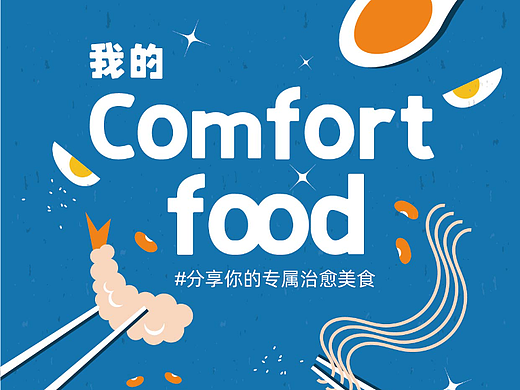 我的comfortfood