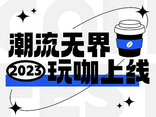 活动物料类主KV设计（个人主页-ZNjY3MTAzNjg=） - 宣传物料 - 站酷设计师晚风予宇原创素材 - 站酷ZCOOL