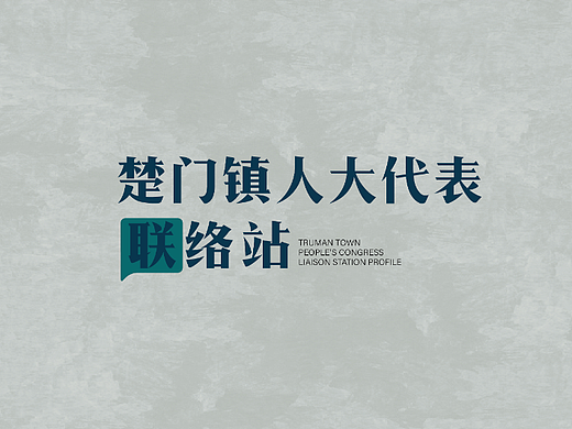 人大代表联络站
