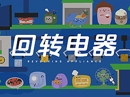 《回轉(zhuǎn)電器》