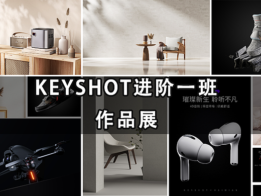 keyshot渲染线上一期作品展