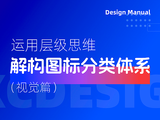 层级思维解构图标分类体系